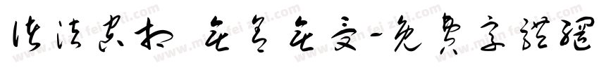 诸法空相 无舍无受字体转换